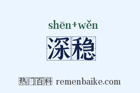 深稳是什么意思的图片